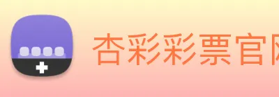 杏彩彩票官网 Logo